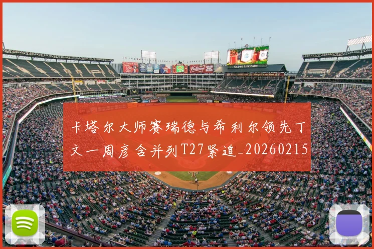 卡塔尔大师赛瑞德与希利尔领先丁文一周彦含并列T27紧追_20260215130903