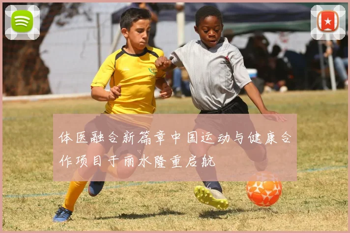 体医融合新篇章中国运动与健康合作项目于丽水隆重启航