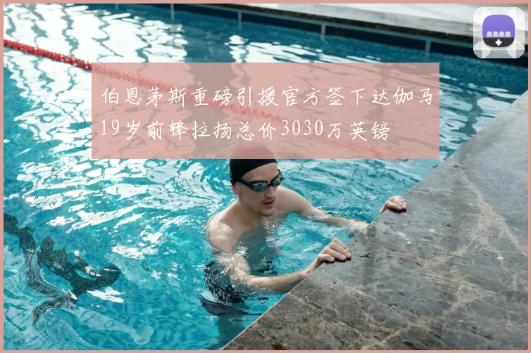 伯恩茅斯重磅引援官方签下达伽马19岁前锋拉扬总价3030万英镑