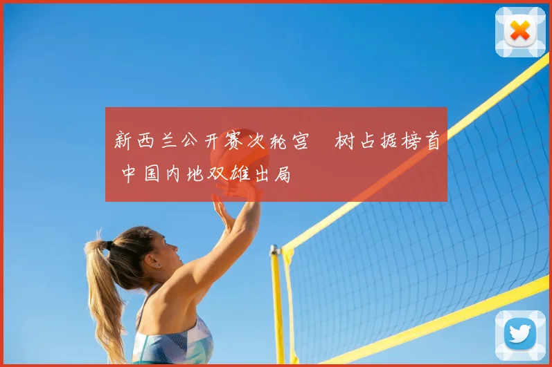 新西兰公开赛次轮宫祐树占据榜首 中国内地双雄出局