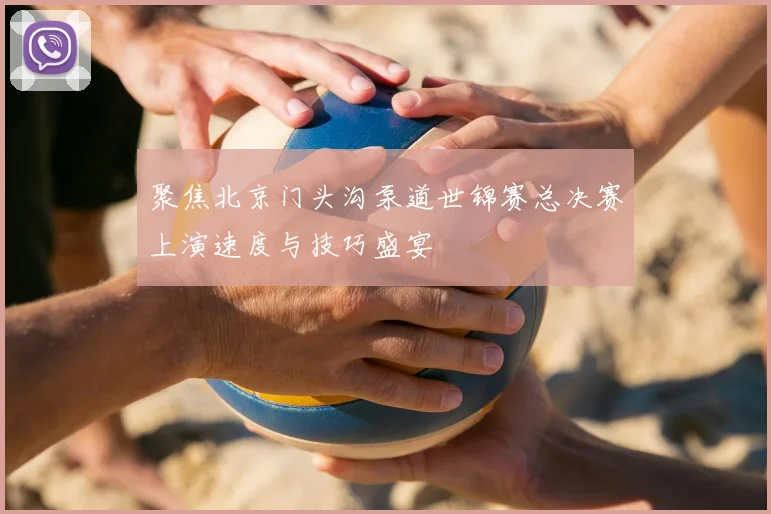 聚焦北京门头沟泵道世锦赛总决赛上演速度与技巧盛宴