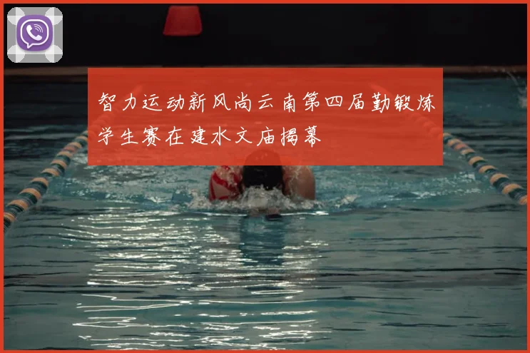 智力运动新风尚云南第四届勤锻炼学生赛在建水文庙揭幕