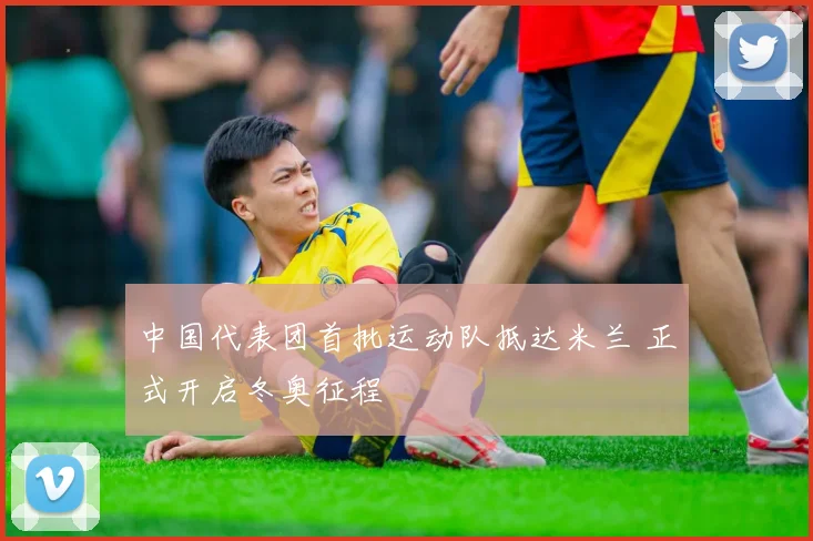 中国代表团首批运动队抵达米兰 正式开启冬奥征程