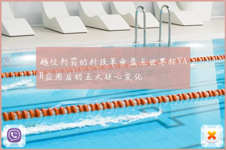 越位判罚的科技革命盘点世界杯VAR应用后的五大核心变化