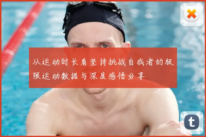 从运动时长看坚持挑战自我者的极限运动数据与深度感悟分享