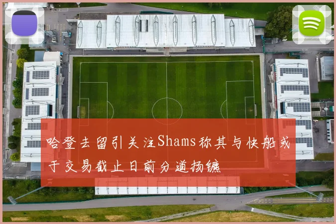 哈登去留引关注Shams称其与快船或于交易截止日前分道扬镳