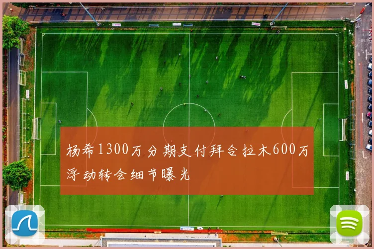 杨希1300万分期支付拜合拉木600万浮动转会细节曝光