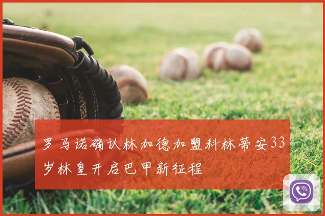 罗马诺确认林加德加盟科林蒂安33岁林皇开启巴甲新征程