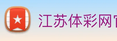 江苏体彩网官网(JSTC)官方授权信息服务门户 Logo